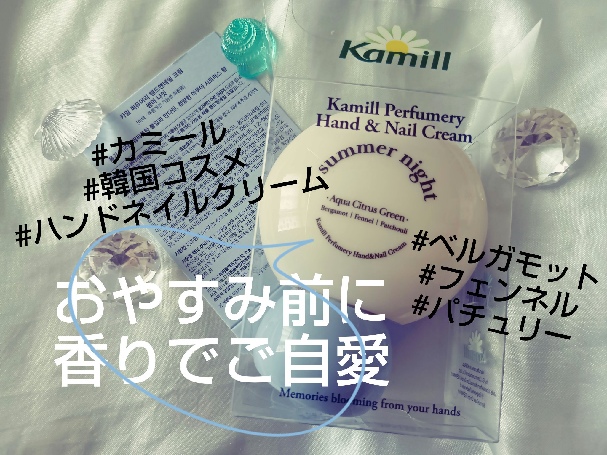 パフューマリー ハンド＆ネイルクリーム サマーナイト 50ml/カミール/ハンドクリームを使ったクチコミ（1枚目）