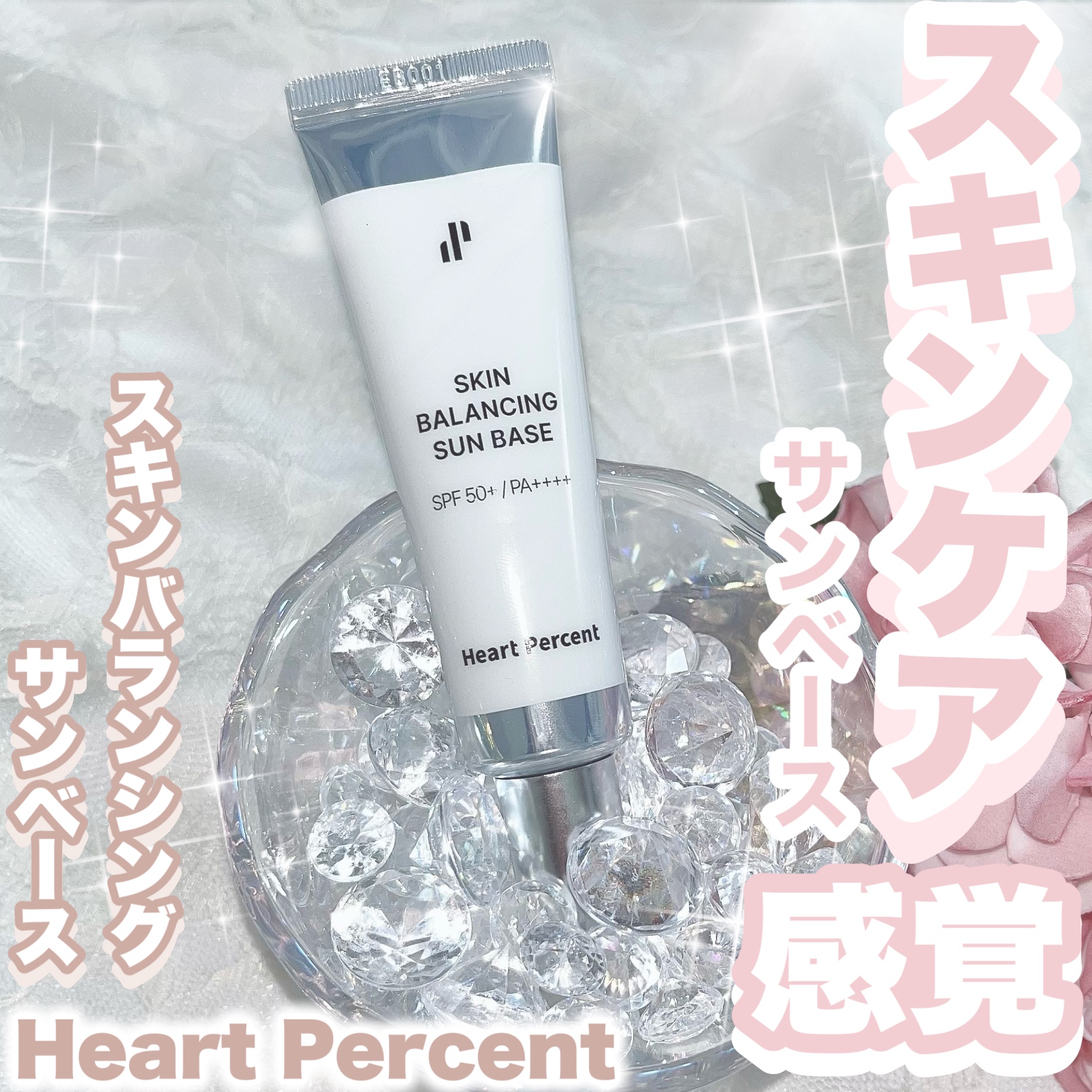 スキンバランシング サンベース/Heart Percent/日焼け止めクリームを使ったクチコミ（1枚目）