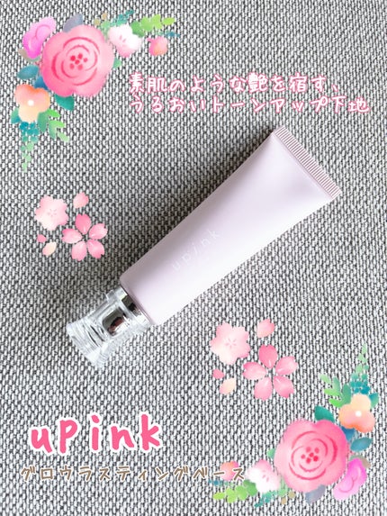 グロウラスティングベース/upink/化粧下地を使ったクチコミ(1枚目)