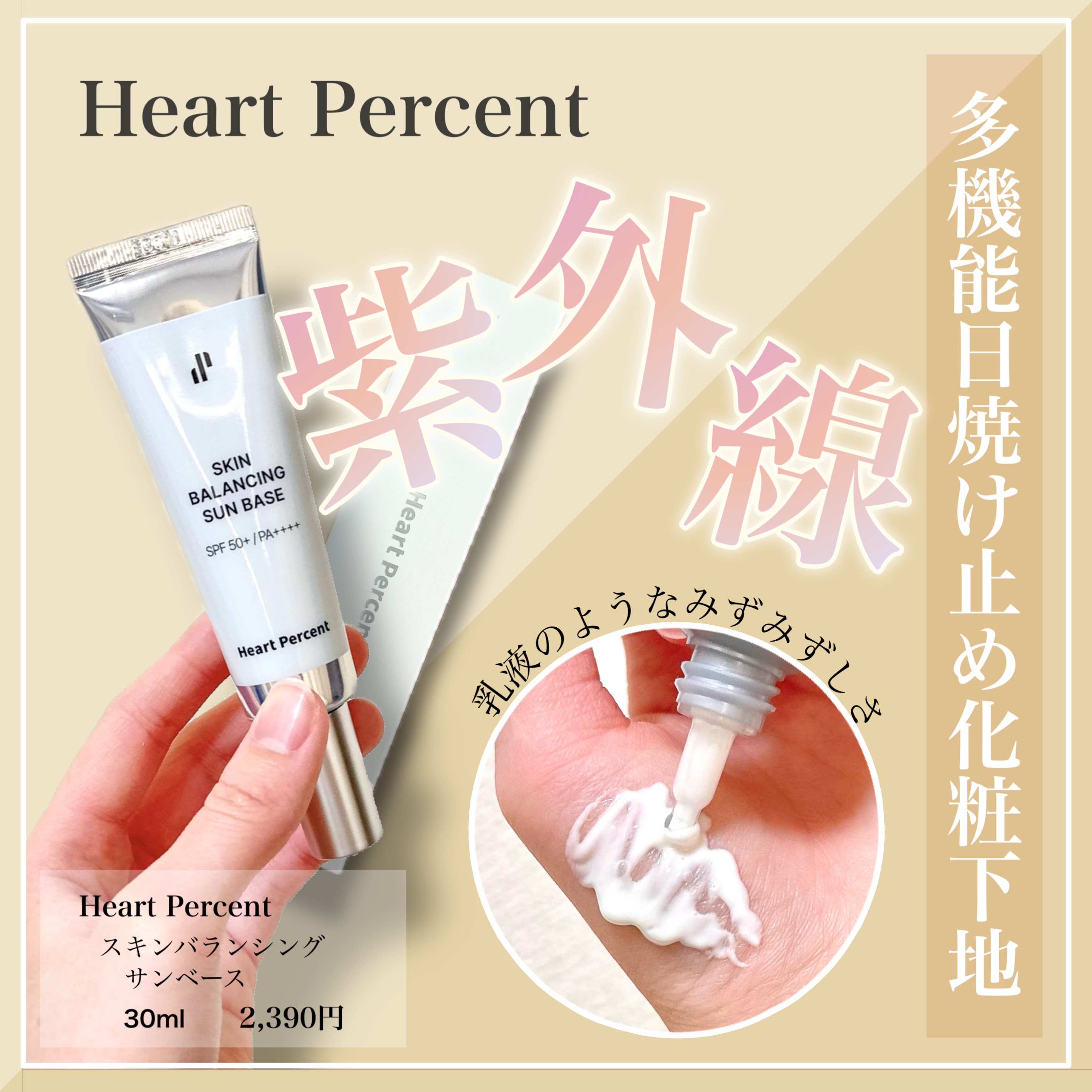 スキンバランシング サンベース/Heart Percent/日焼け止めクリームを使ったクチコミ（1枚目）