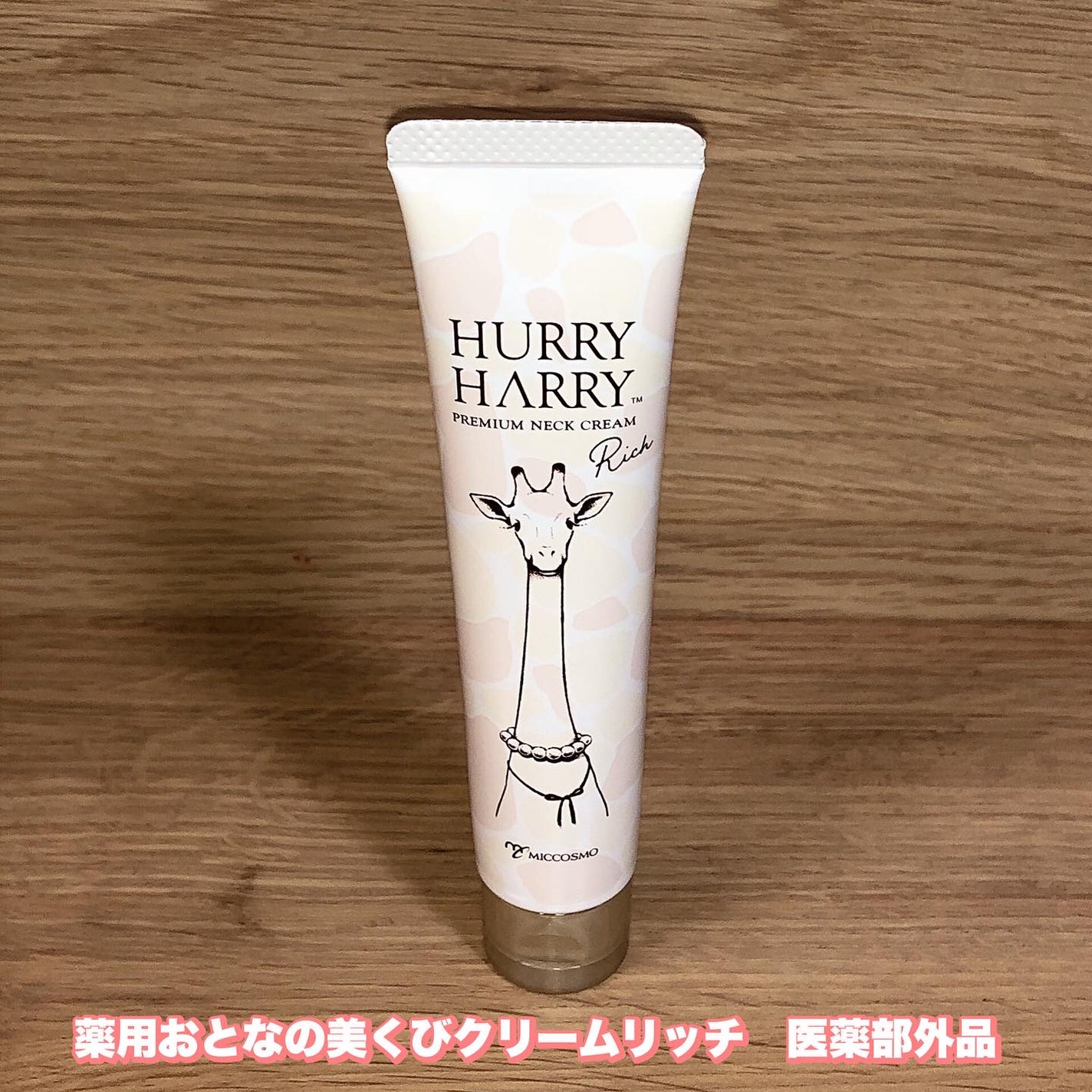 ハリーハリー 薬用おとなの美くびクリーム リッチ(医薬部外品)/ハリーハリー/ネック・デコルテケアを使ったクチコミ(1枚目)