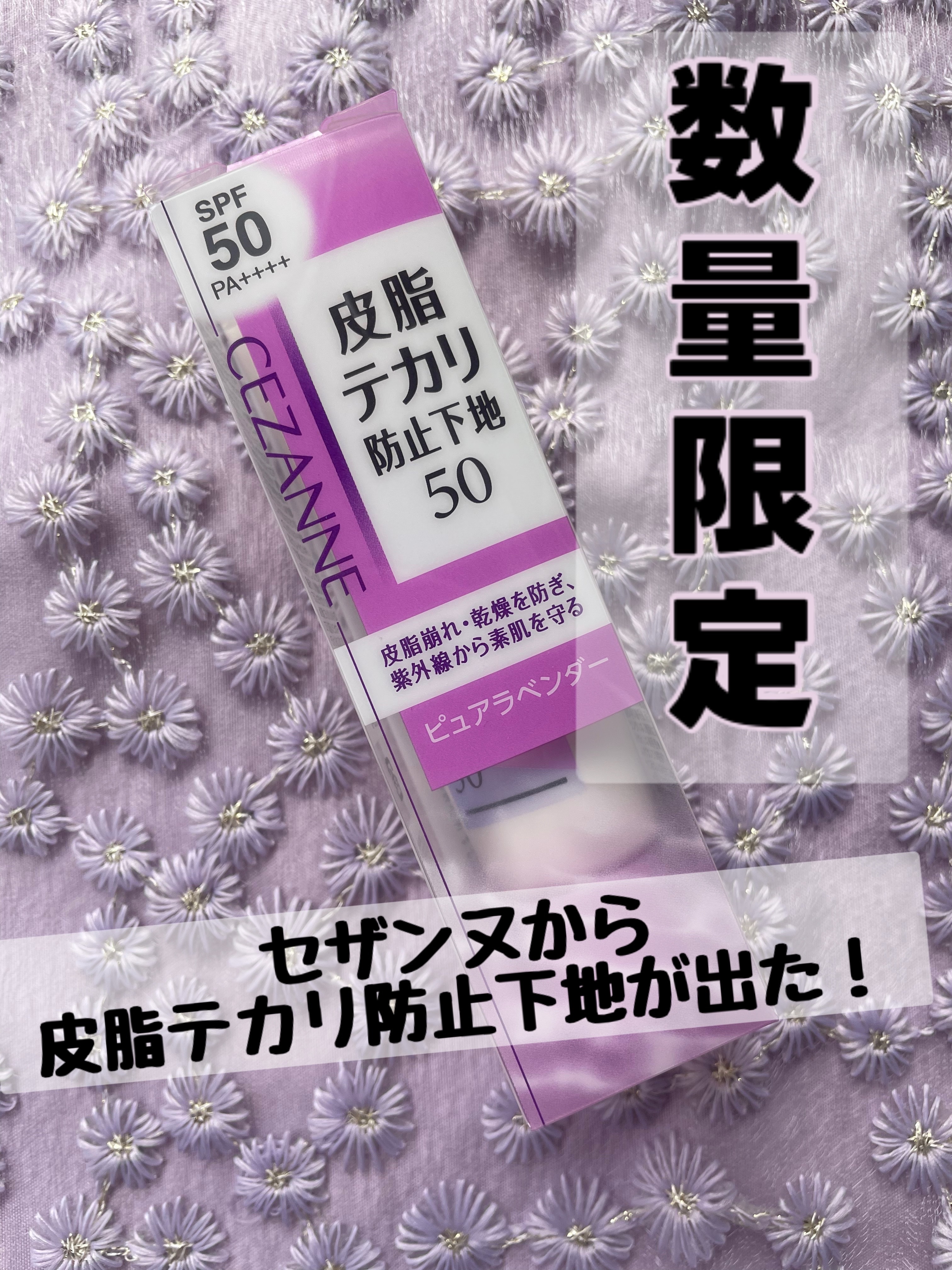 皮脂テカリ防止下地50/CEZANNE/化粧下地を使ったクチコミ（1枚目）