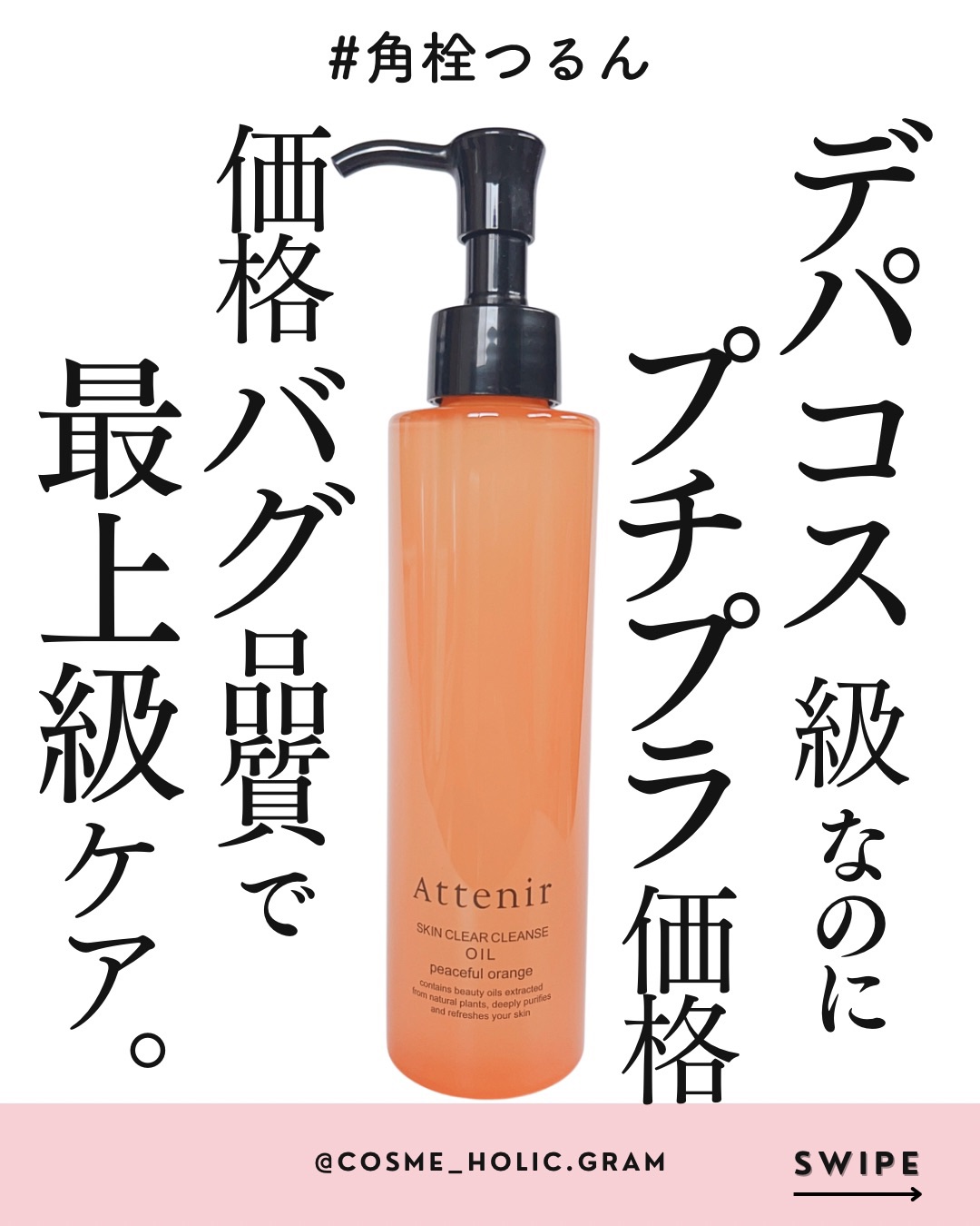 スキンクリアクレンズオイル〈ピースフルオレンジ〉/アテニア/オイルクレンジングを使ったクチコミ（1枚目）