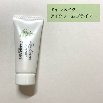 アイクリームプライマー/キャンメイク/アイシャドウベースを使ったクチコミ(2枚目)