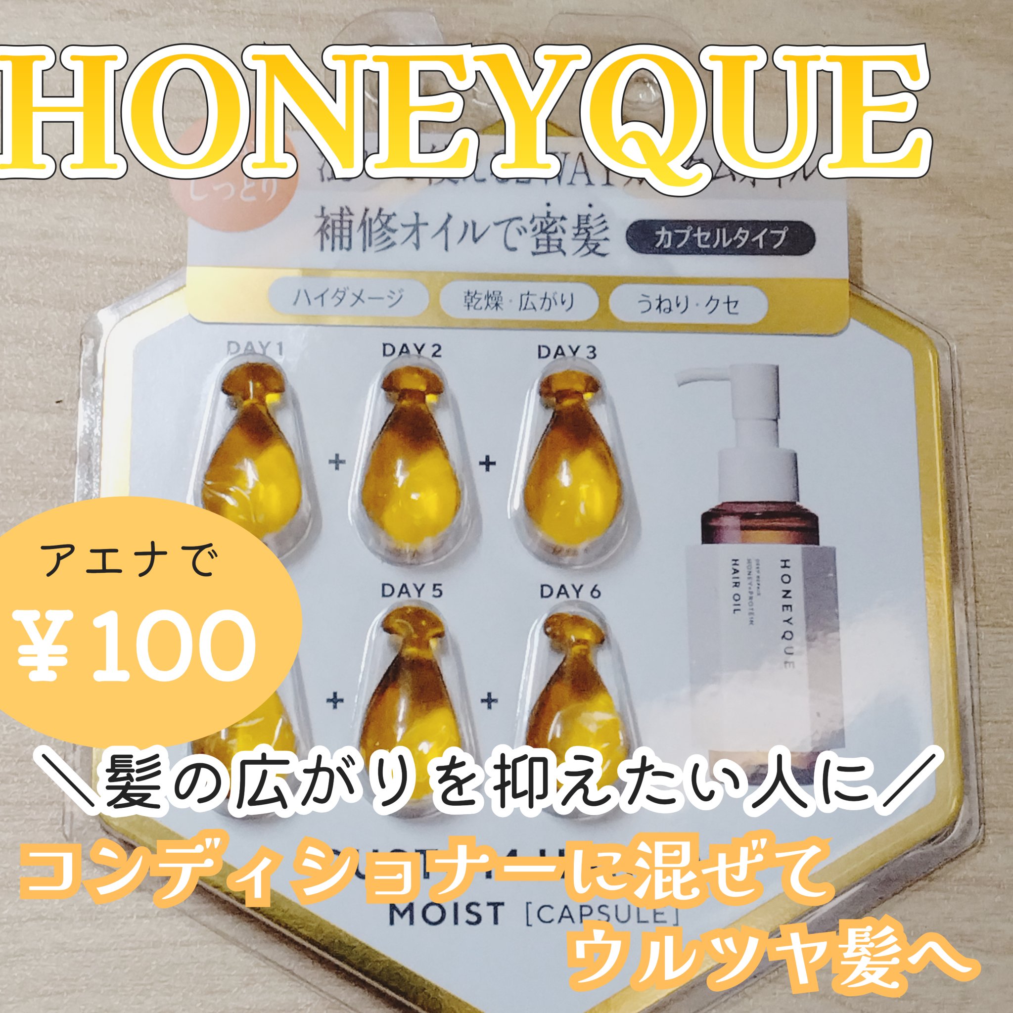 ディープリペア カスタムヘアオイル エクストラモイスト カプセルタイプ 500mg×6粒/ハニーク/ヘアオイルを使ったクチコミ（1枚目）