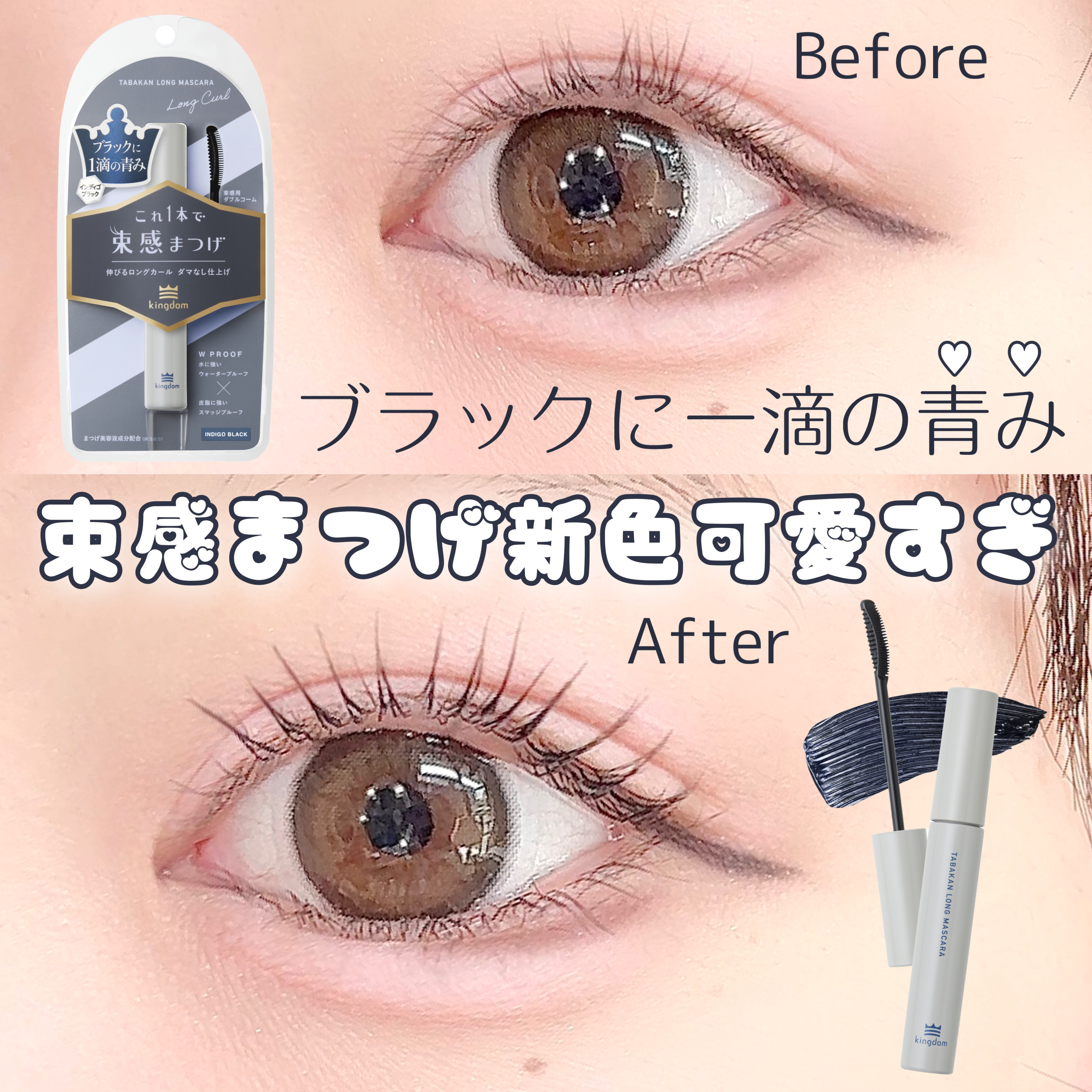 キングダム 束感ロングマスカラ/キングダム/マスカラを使ったクチコミ（1枚目）