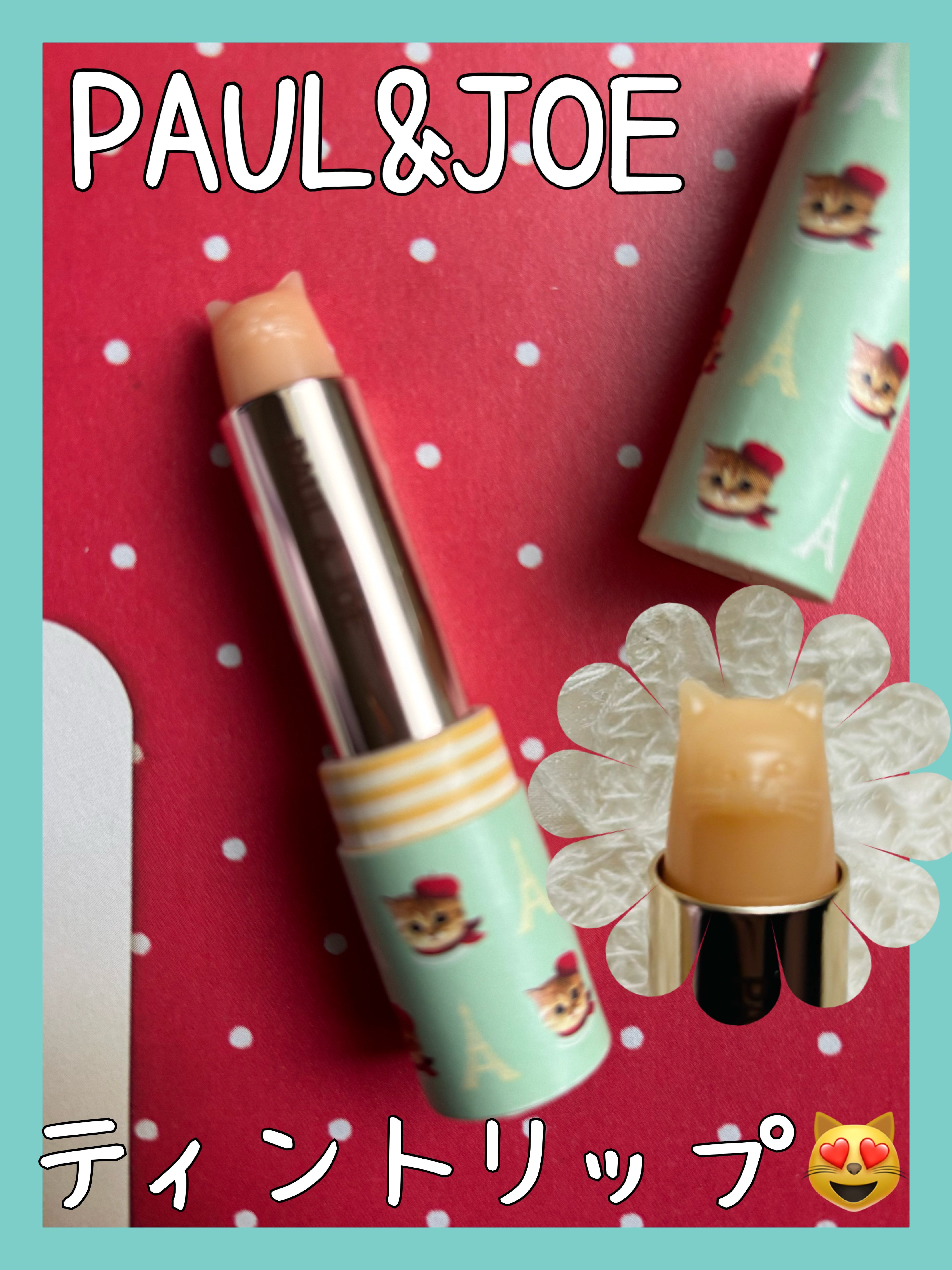 ティント リップスティック/PAUL & JOE BEAUTE/リップティントを使ったクチコミ（1枚目）