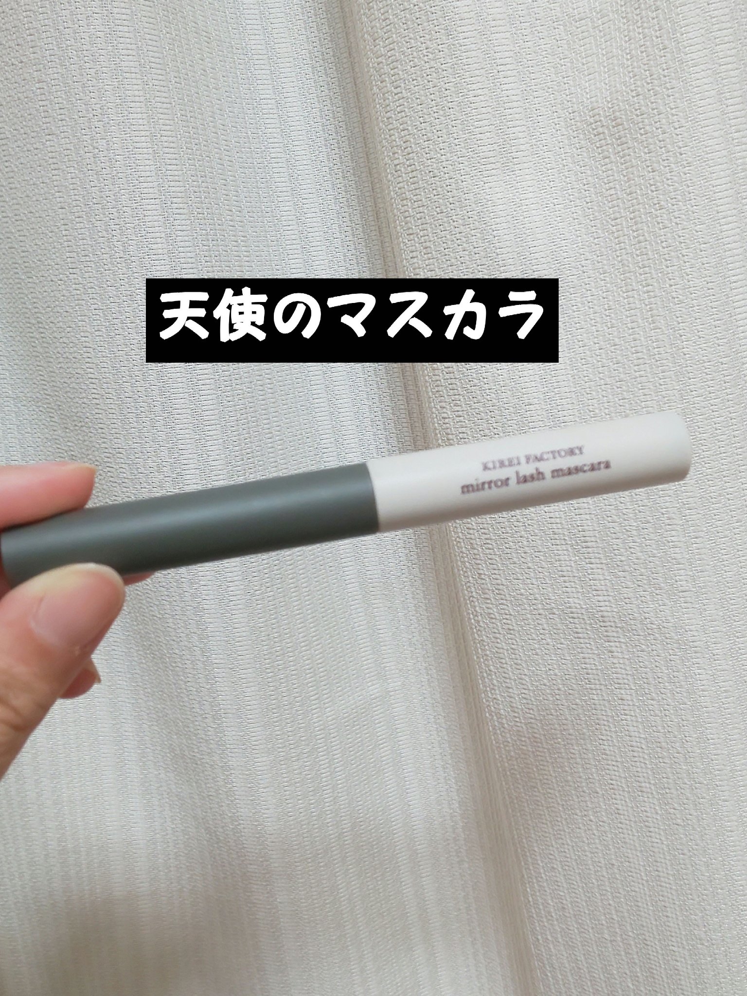 ミラーラッシュマスカラ/KIREI FACTORY/マスカラを使ったクチコミ（1枚目）