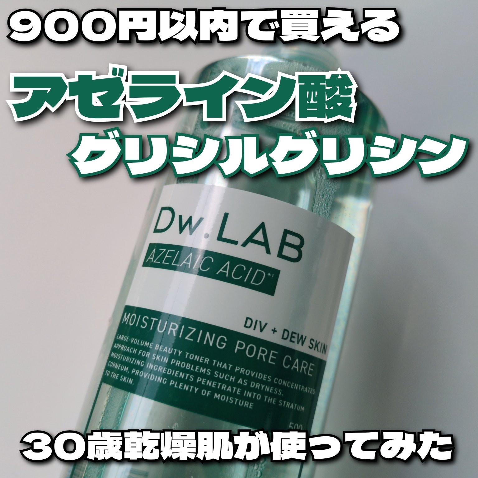 ドリップトナー アゼライン酸/Dw.LAB/化粧水を使ったクチコミ（1枚目）