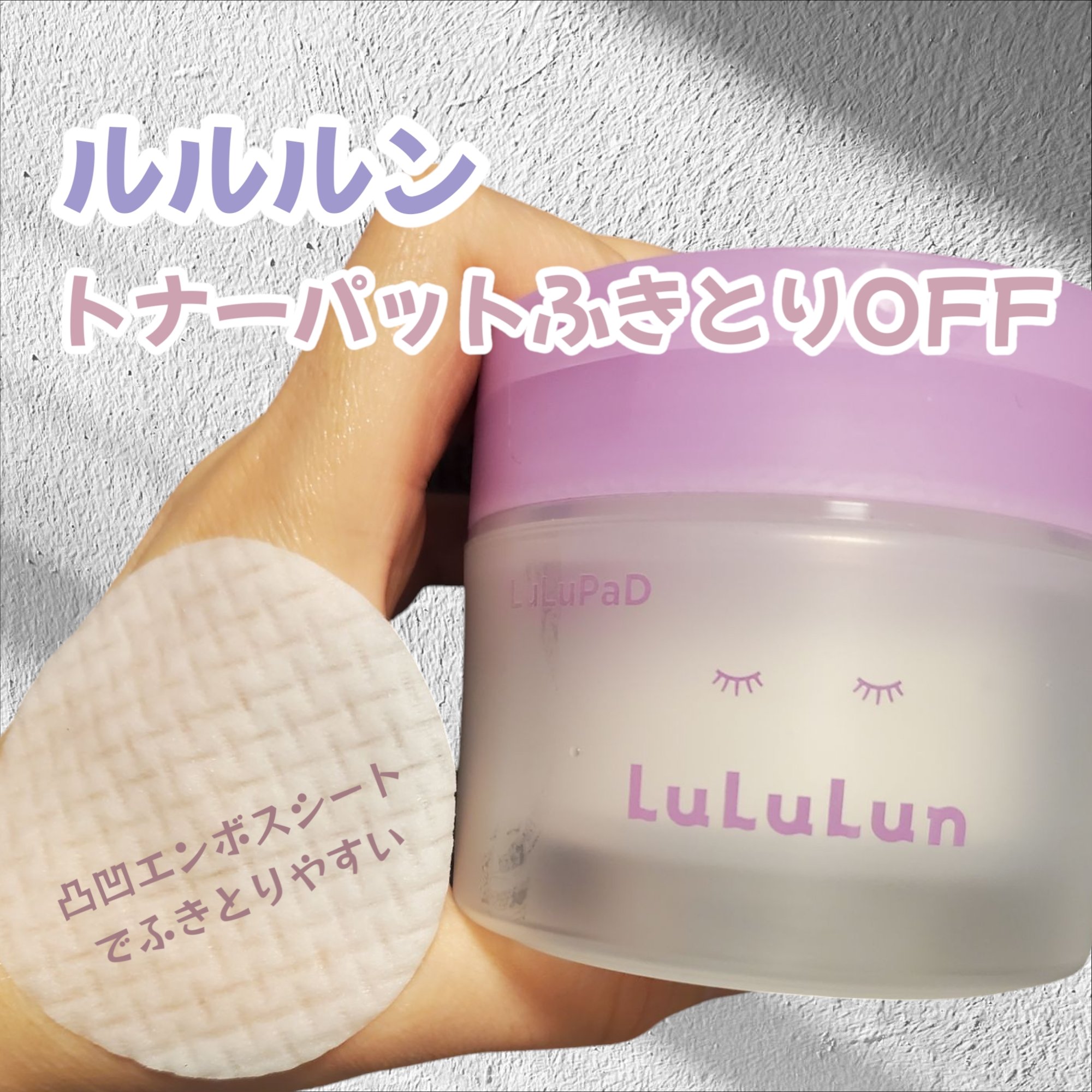 ルルルン トナーパッド ふきとりOFF/ルルルン/トナーパッドを使ったクチコミ（1枚目）