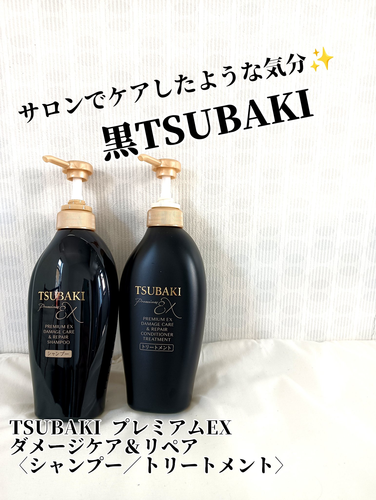 TSUBAKI プレミアムEX ダメージケア＆リペア シャンプー/コンディショナートリートメント/TSUBAKI/シャンプー・コンディショナーを使ったクチコミ（1枚目）