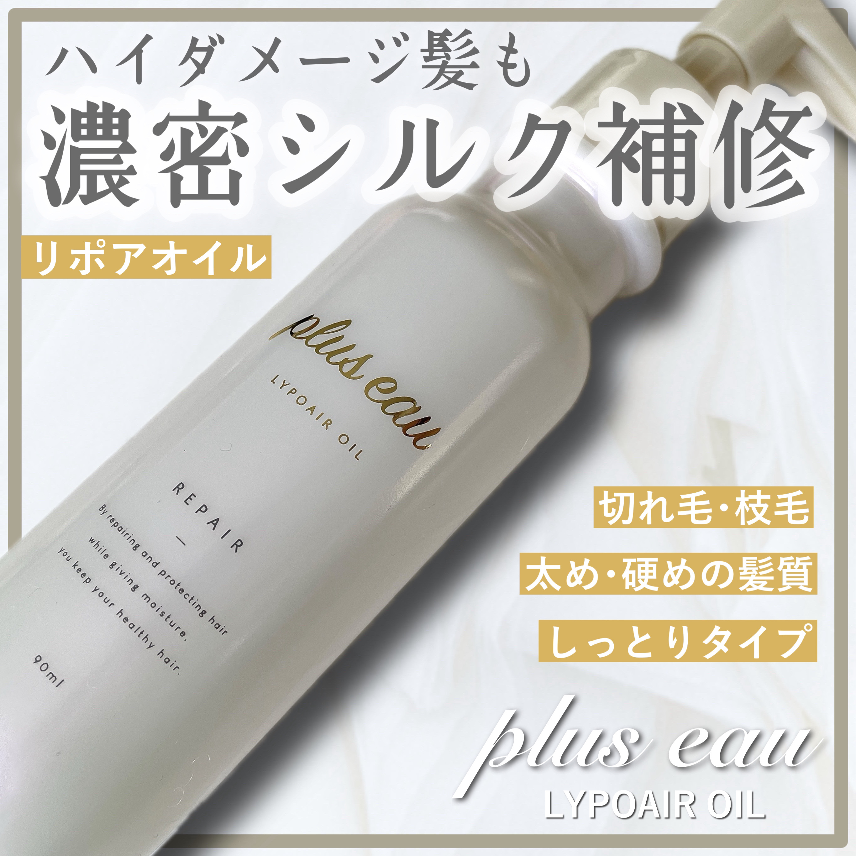 リポアオイル/plus eau/アウトバストリートメントを使ったクチコミ（1枚目）
