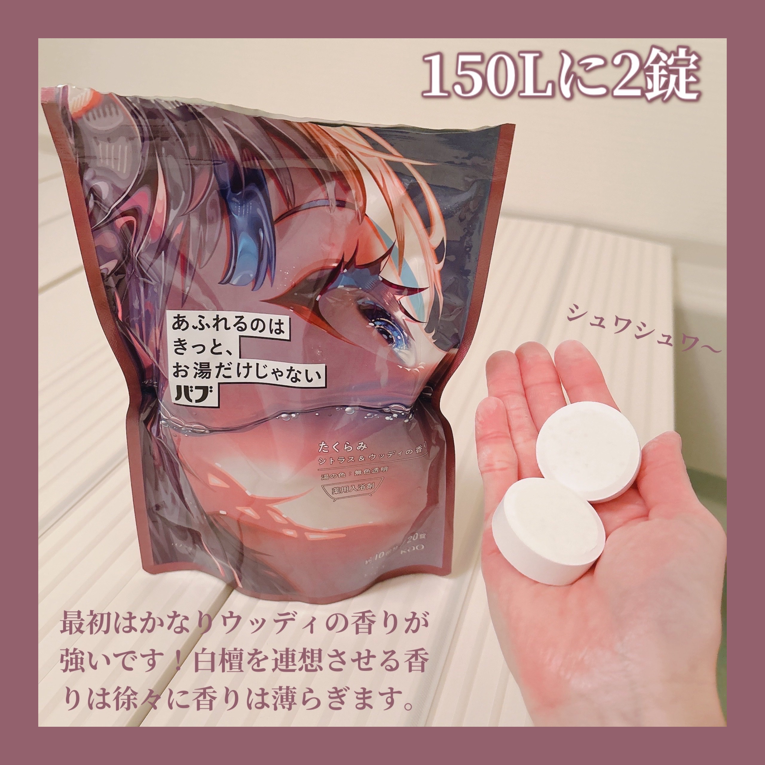 バブ あふれるのはきっと、お湯だけじゃない たくらみ シトラス＆ウッディの香り シトラス＆ウッディの香り 20錠入(10回分)/バブ/炭酸系入浴剤を使ったクチコミ（2枚目）