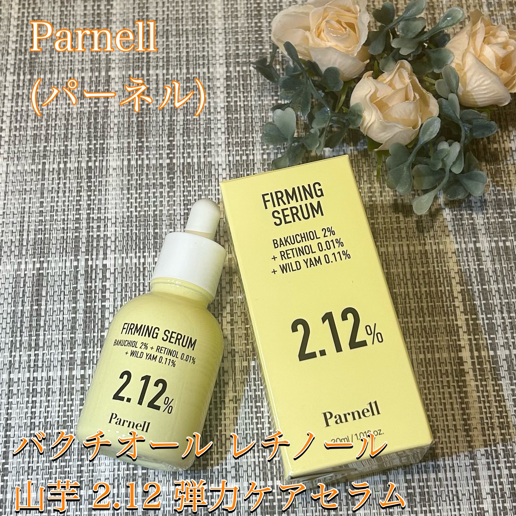 バクチオール レチノール 山芋 2.12 弾力ケア セラム/parnell/美容液を使ったクチコミ（1枚目）