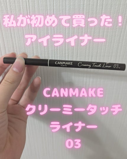 クリーミータッチライナー/キャンメイク/ジェルアイライナーを使ったクチコミ(1枚目)