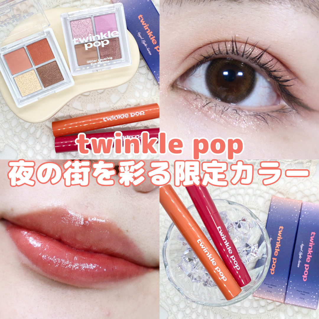 ピュアグラスティント/TWINKLE POP/リップティントを使ったクチコミ（1枚目）