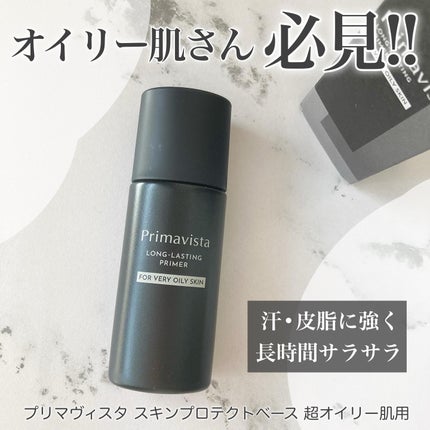 スキンプロテクトベース<皮脂くずれ防止> 超オイリー肌用/プリマヴィスタ/化粧下地を使ったクチコミ(1枚目)