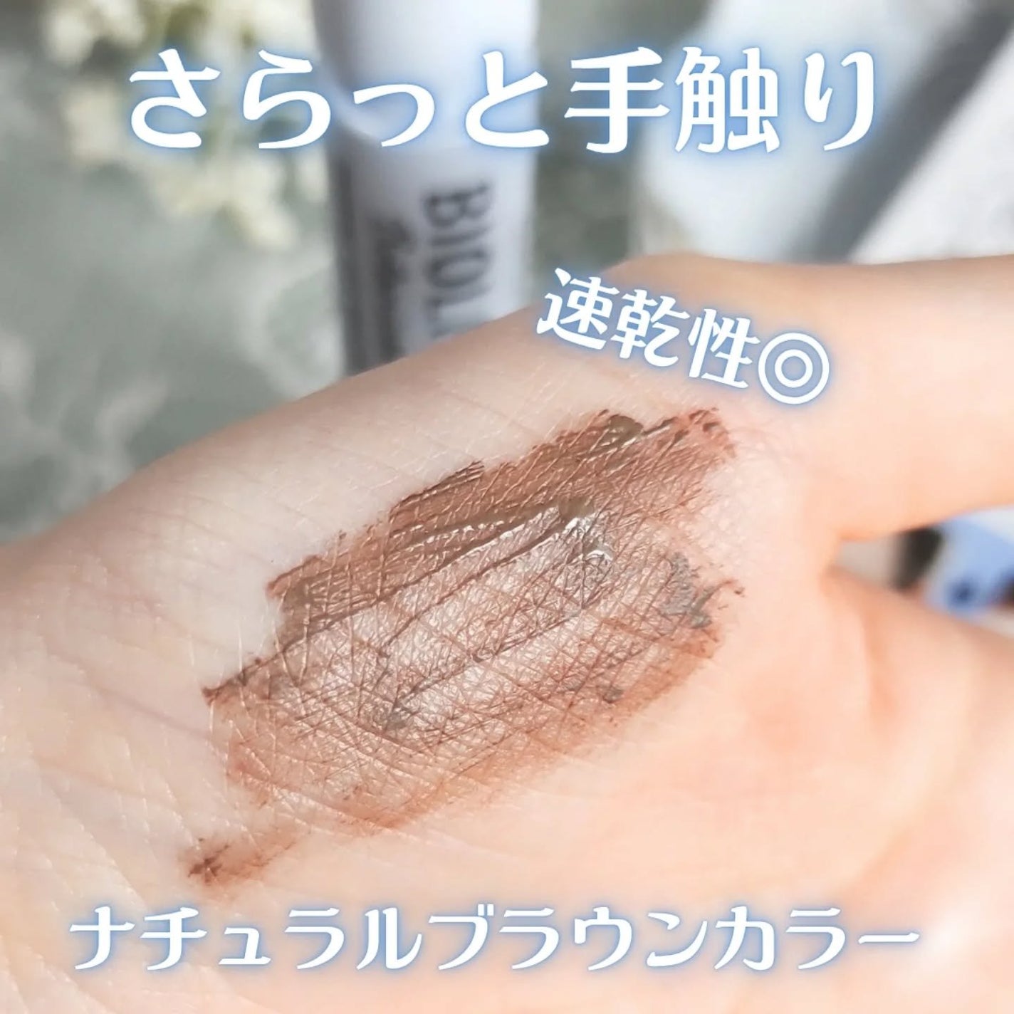 SS ビオリス ボタニカル うぶ毛メイク ヘアマスカラ/SSビオリス/その他スタイリングを使ったクチコミ(4枚目)