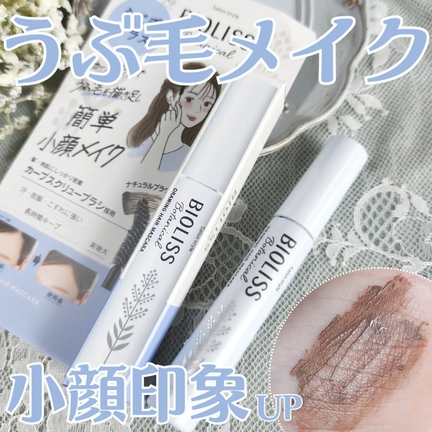 SS ビオリス ボタニカル うぶ毛メイク ヘアマスカラ/SSビオリス/その他スタイリングを使ったクチコミ（1枚目）