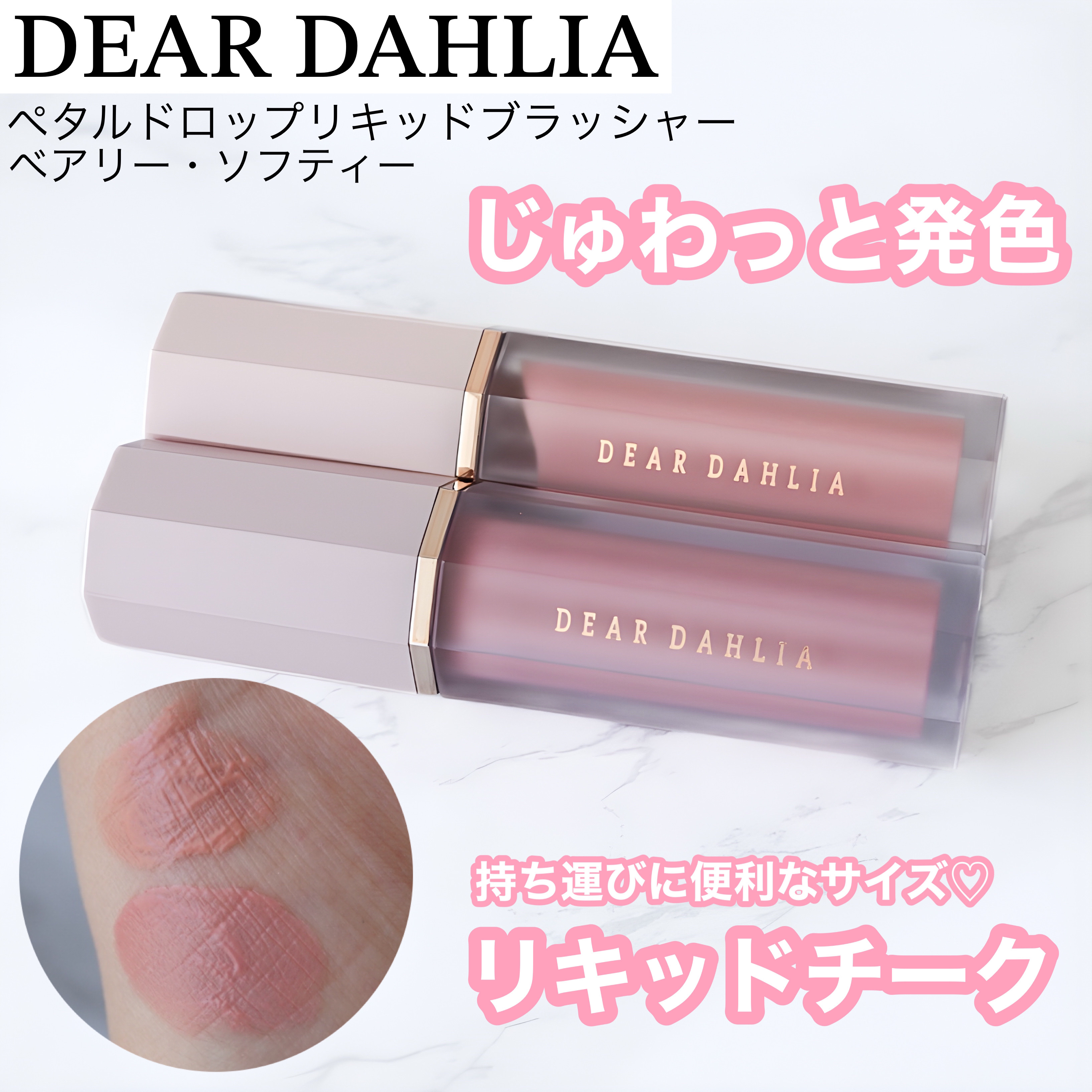 ペタルドロップリキッドブラッシャー/DEAR DAHLIA/リキッドチークを使ったクチコミ（1枚目）