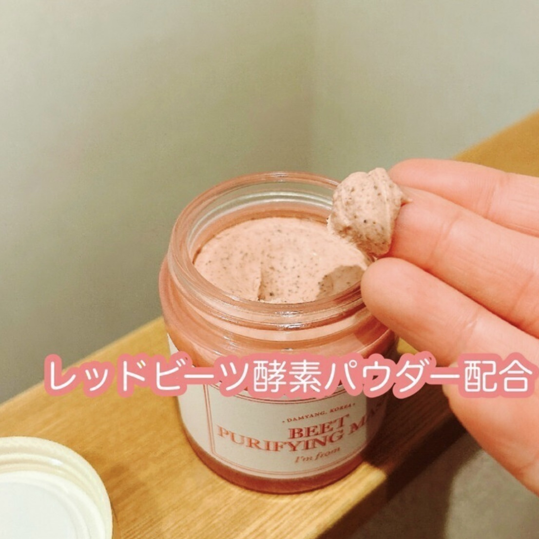 ビーツピュリファイングフェイスマスク/I'm from/洗い流すパック・マスクを使ったクチコミ（2枚目）