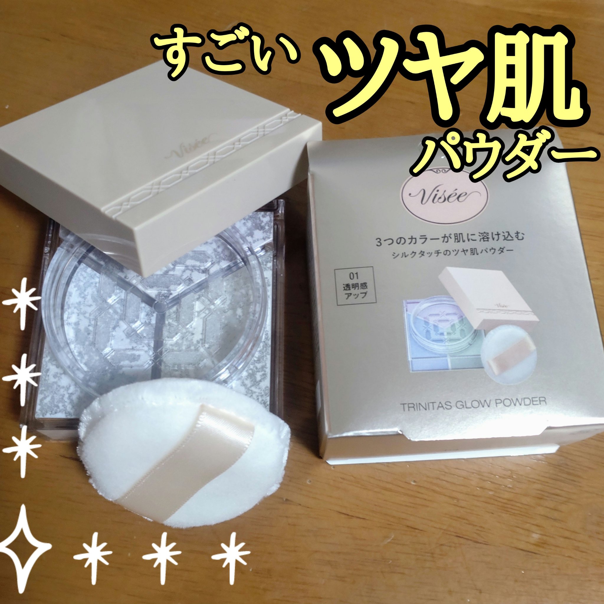 トリニタス グロウ パウダー/Visée/ルースパウダーを使ったクチコミ（1枚目）