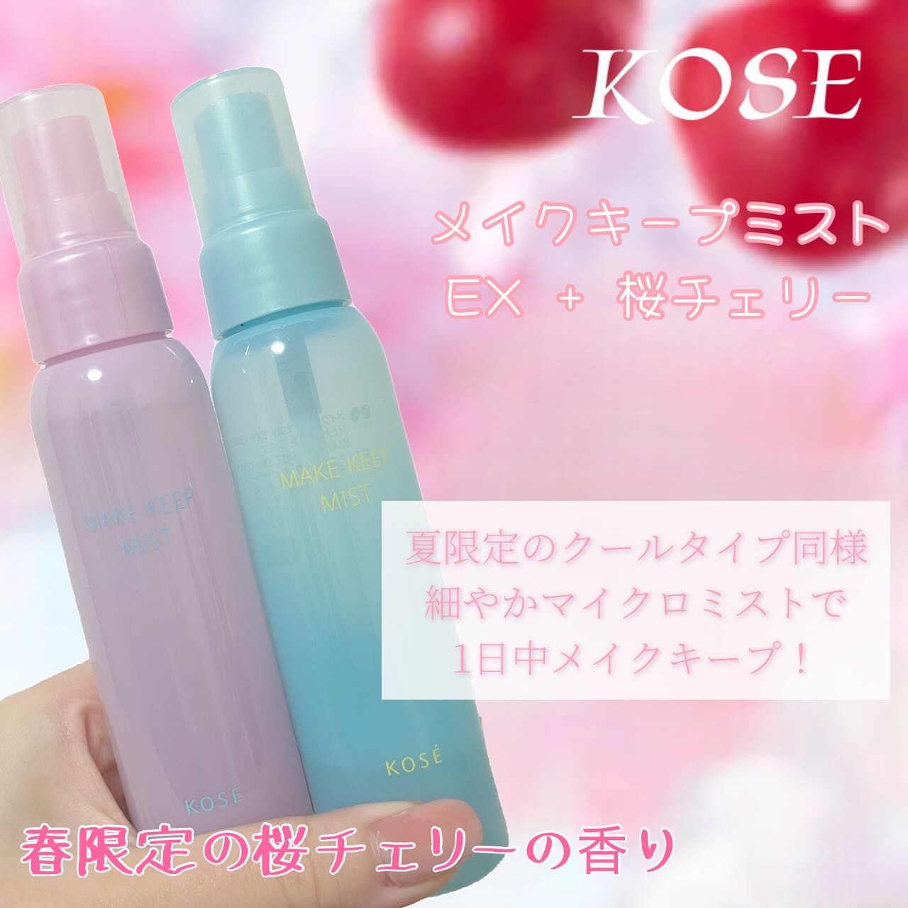 メイク キープ ミスト EX + 桜チェリー/コーセーコスメニエンス/ミスト状化粧水を使ったクチコミ（2枚目）