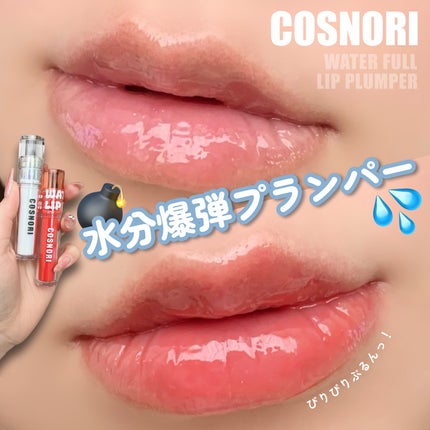 ウォーターフルリッププランパー/COSNORI/リッププランパーを使ったクチコミ(1枚目)