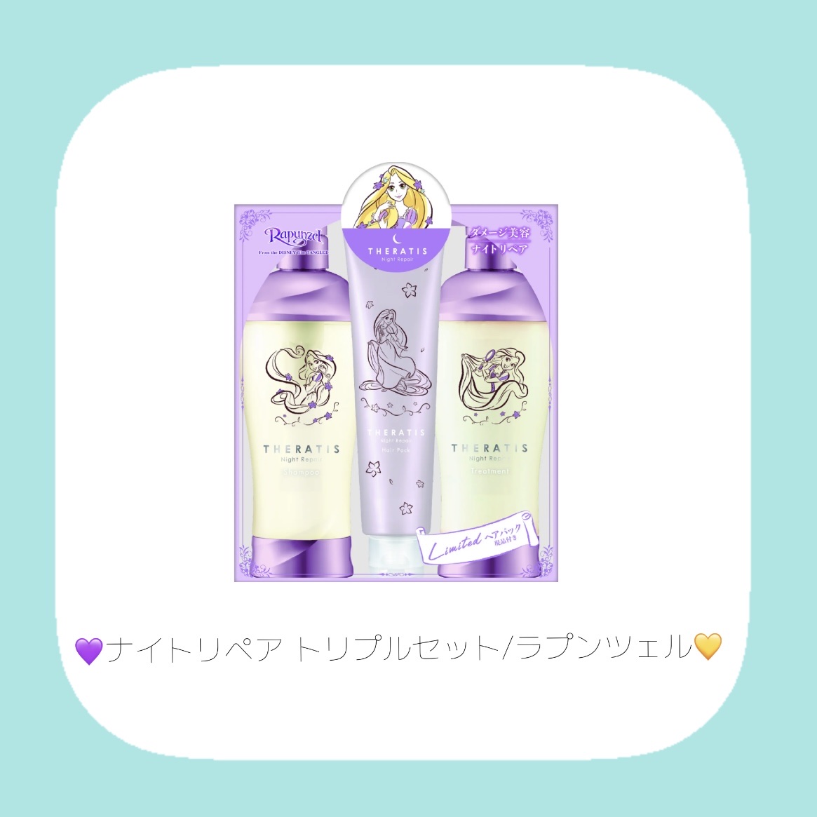 セラティス ナイトリペア トリプルセット/ラプンツェル/THERATIS/市販シャンプーを使ったクチコミ（2枚目）