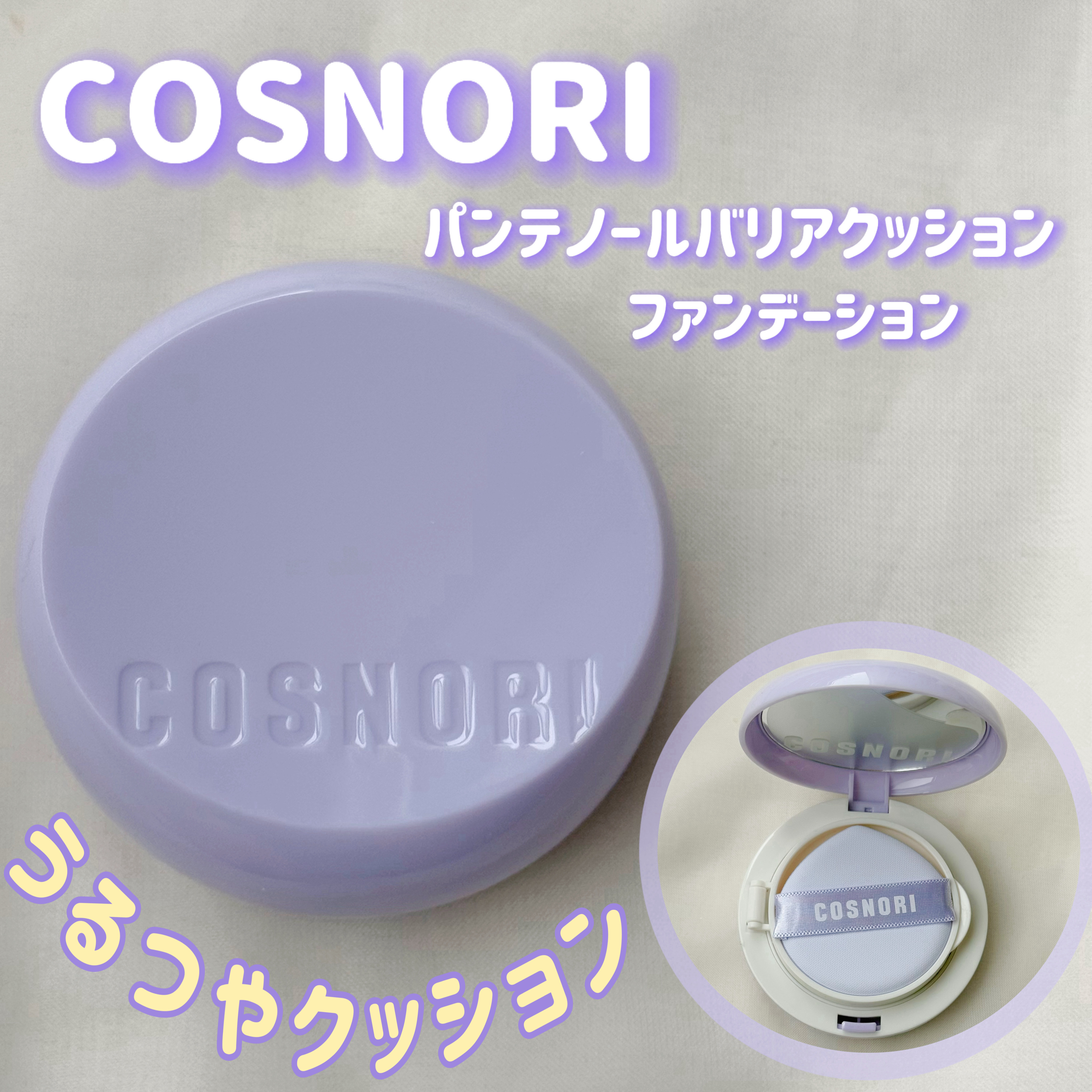 パンテノールバリアクッション/COSNORI/クッションファンデーションを使ったクチコミ（1枚目）