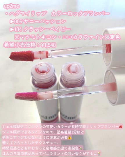 アップトゥーミー ハグマイリップ カラーロックプランパー/up2me/リッププランパーを使ったクチコミ(2枚目)
