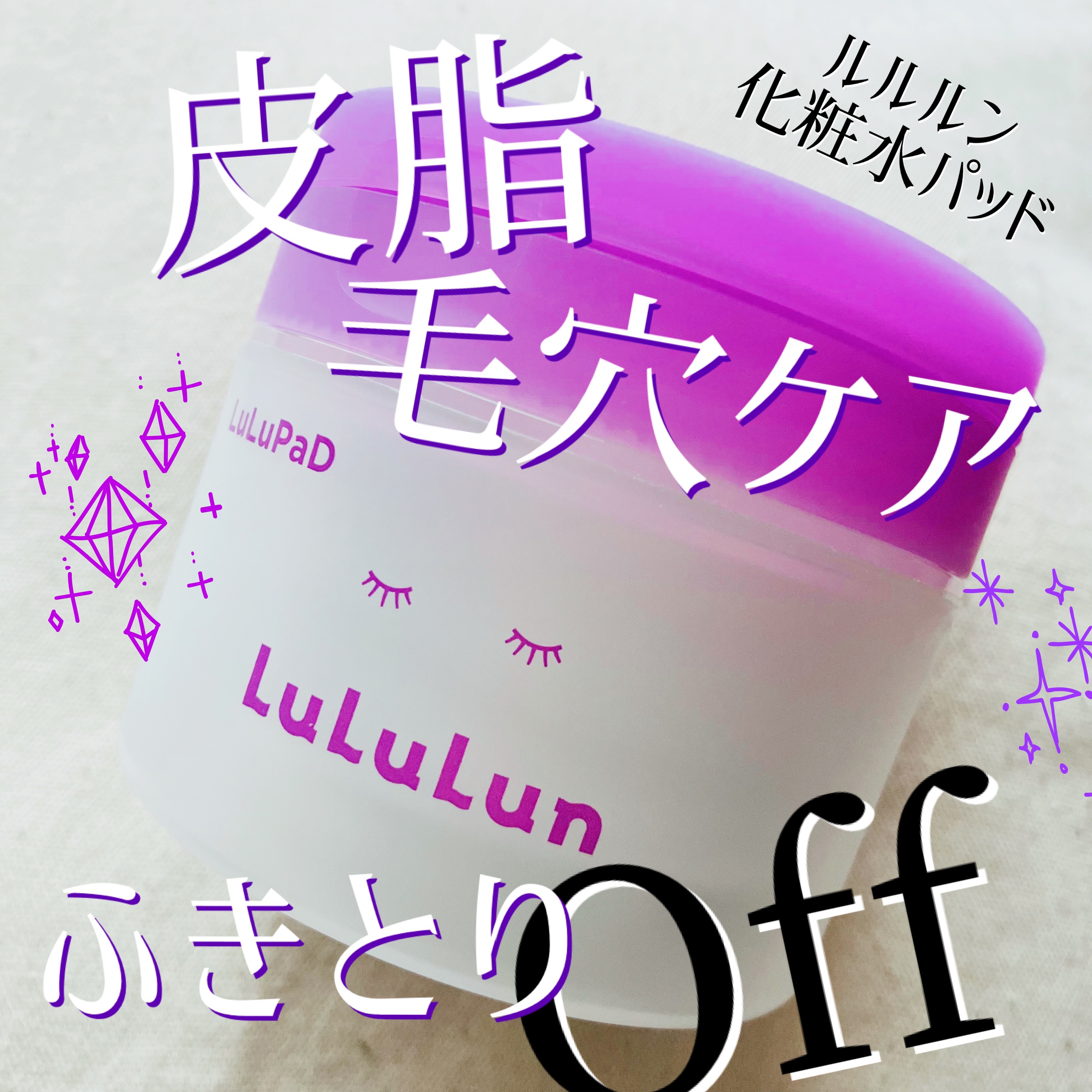 ルルルン トナーパッド ふきとりOFF/ルルルン/トナーパッドを使ったクチコミ（1枚目）