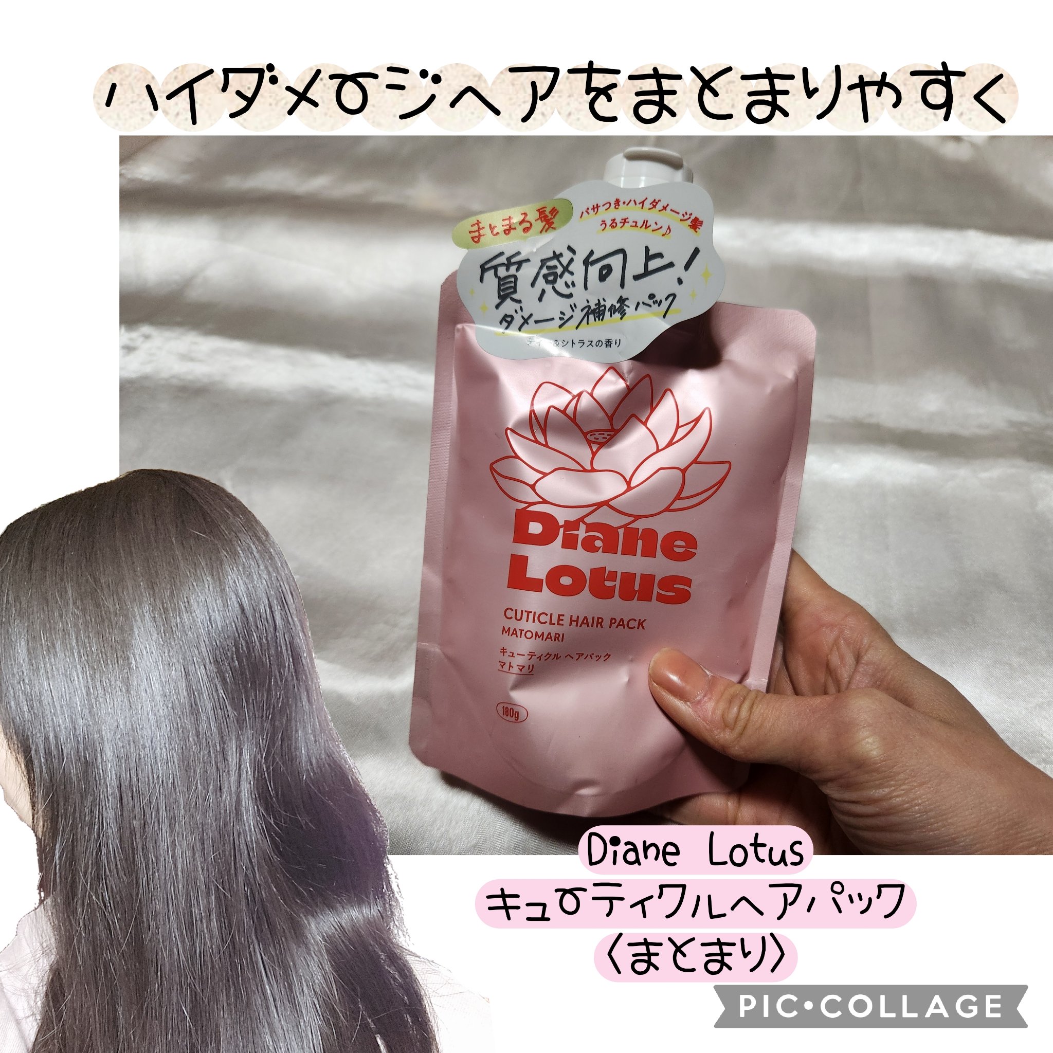 Diane Lotus キューティクルヘアパック〈まとまり〉/ダイアン/ヘアマスク・ヘアパックを使ったクチコミ（1枚目）