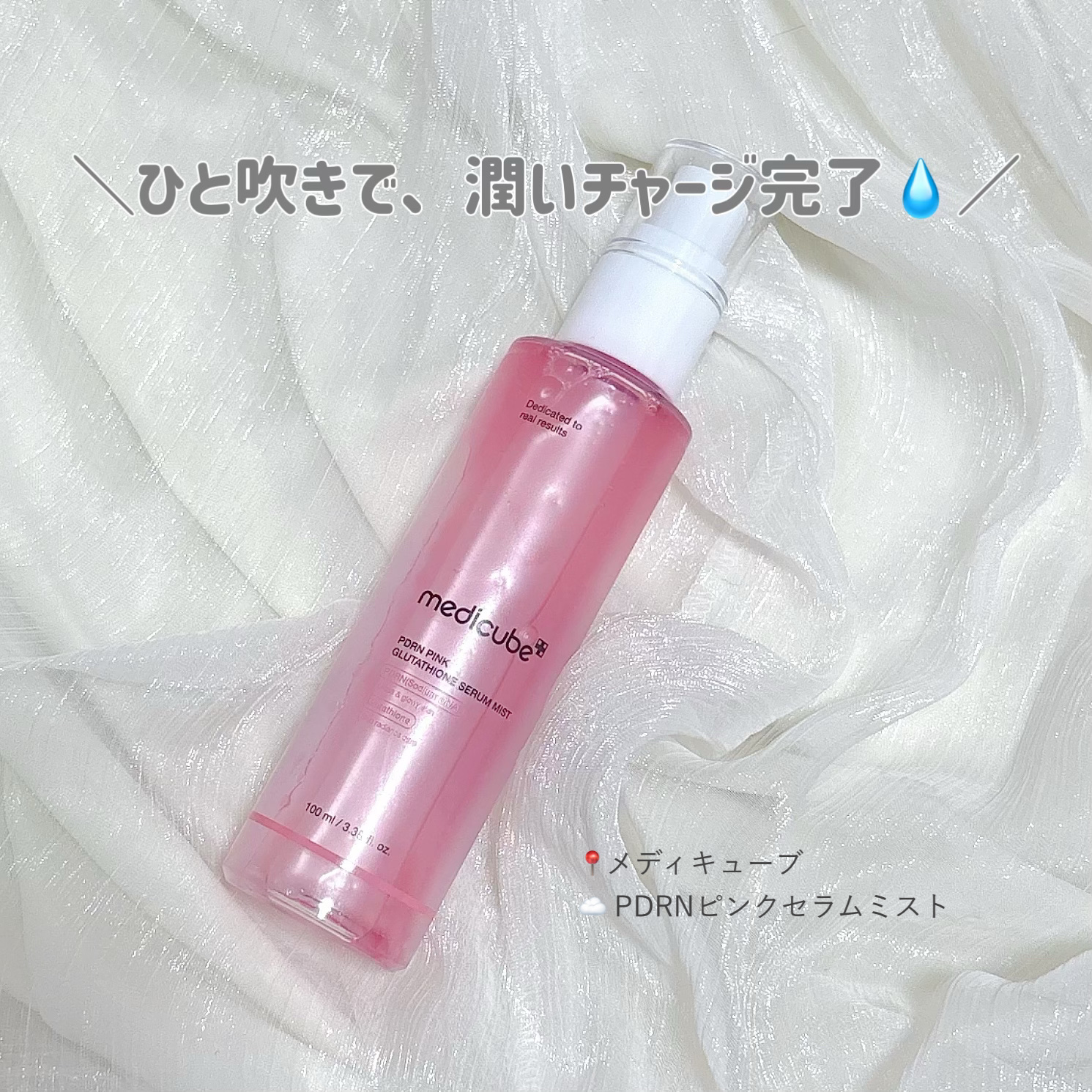 PDRNピンクセラムミスト/MEDICUBE/美容液を使ったクチコミ（1枚目）