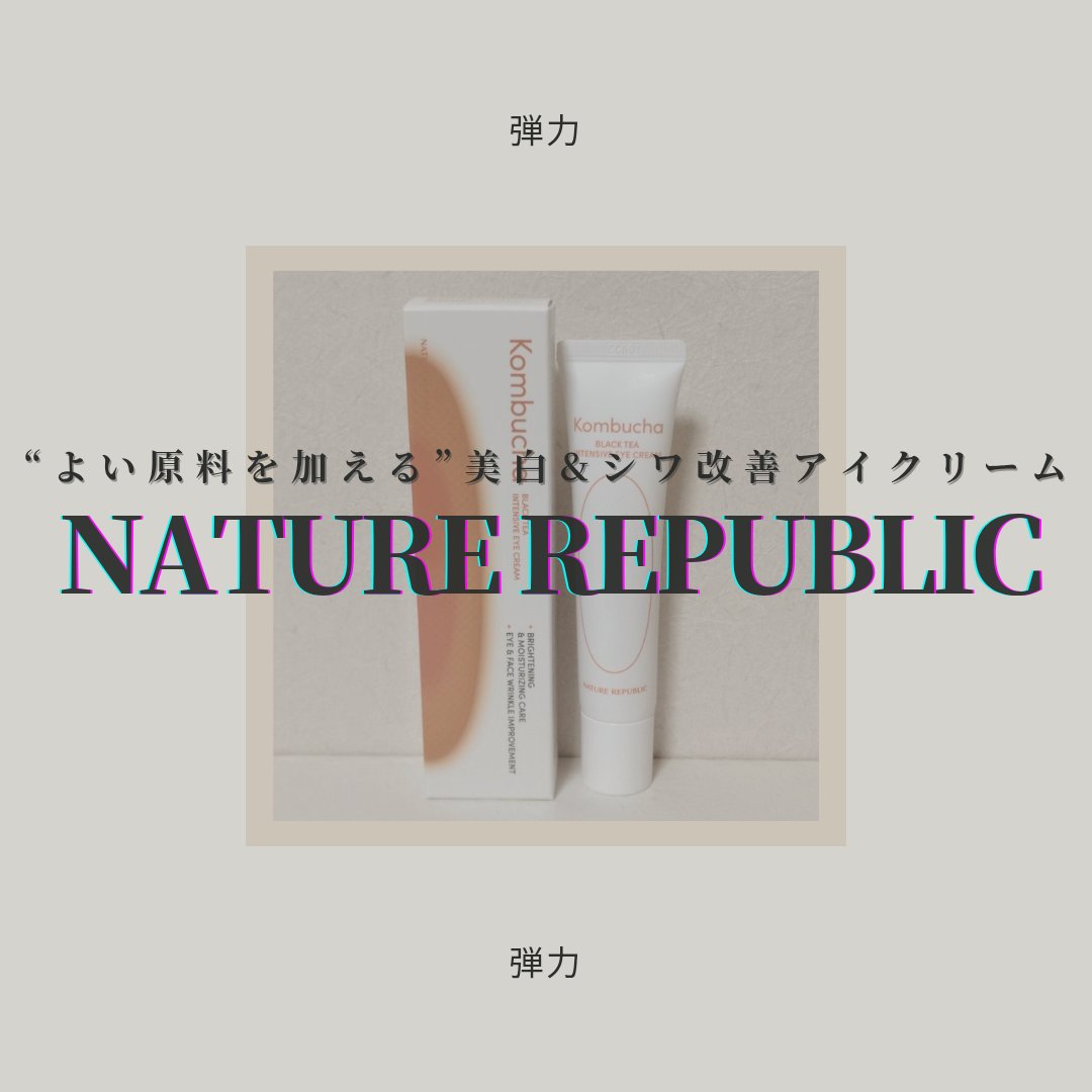 コンブチャ ブラックティー インテンシブアイクリーム/ネイチャーリパブリック/アイケア・アイクリームを使ったクチコミ（1枚目）