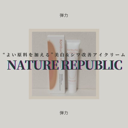 コンブチャ ブラックティー インテンシブアイクリーム/ネイチャーリパブリック/アイケア・アイクリームを使ったクチコミ(1枚目)