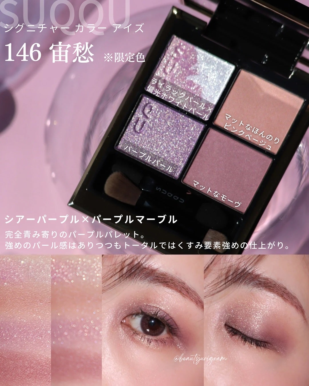 M*a様 SUQQU シグニチャーカラーアイズ 146 宙愁 2025年春新作アイシャドウパレット】シグニチャー カラー アイズ