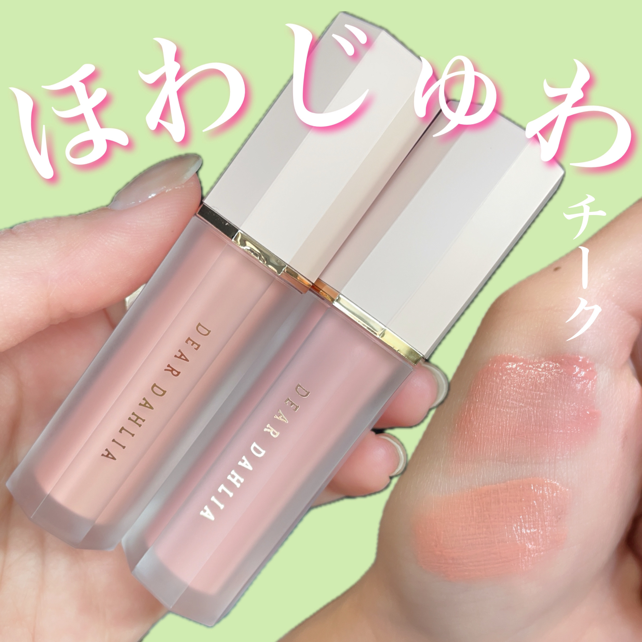 ペタルドロップリキッドブラッシャー/DEAR DAHLIA/リキッドチークを使ったクチコミ（1枚目）