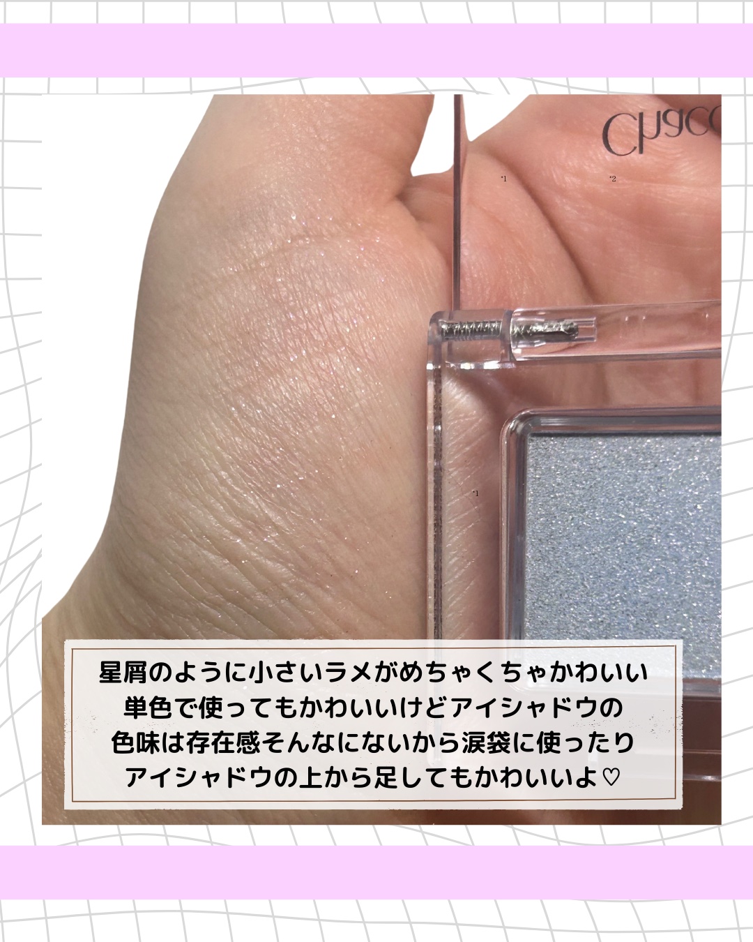 マルチカラーバリエーション スパークル/チャコット・コスメティクス/単色アイシャドウを使ったクチコミ（2枚目）