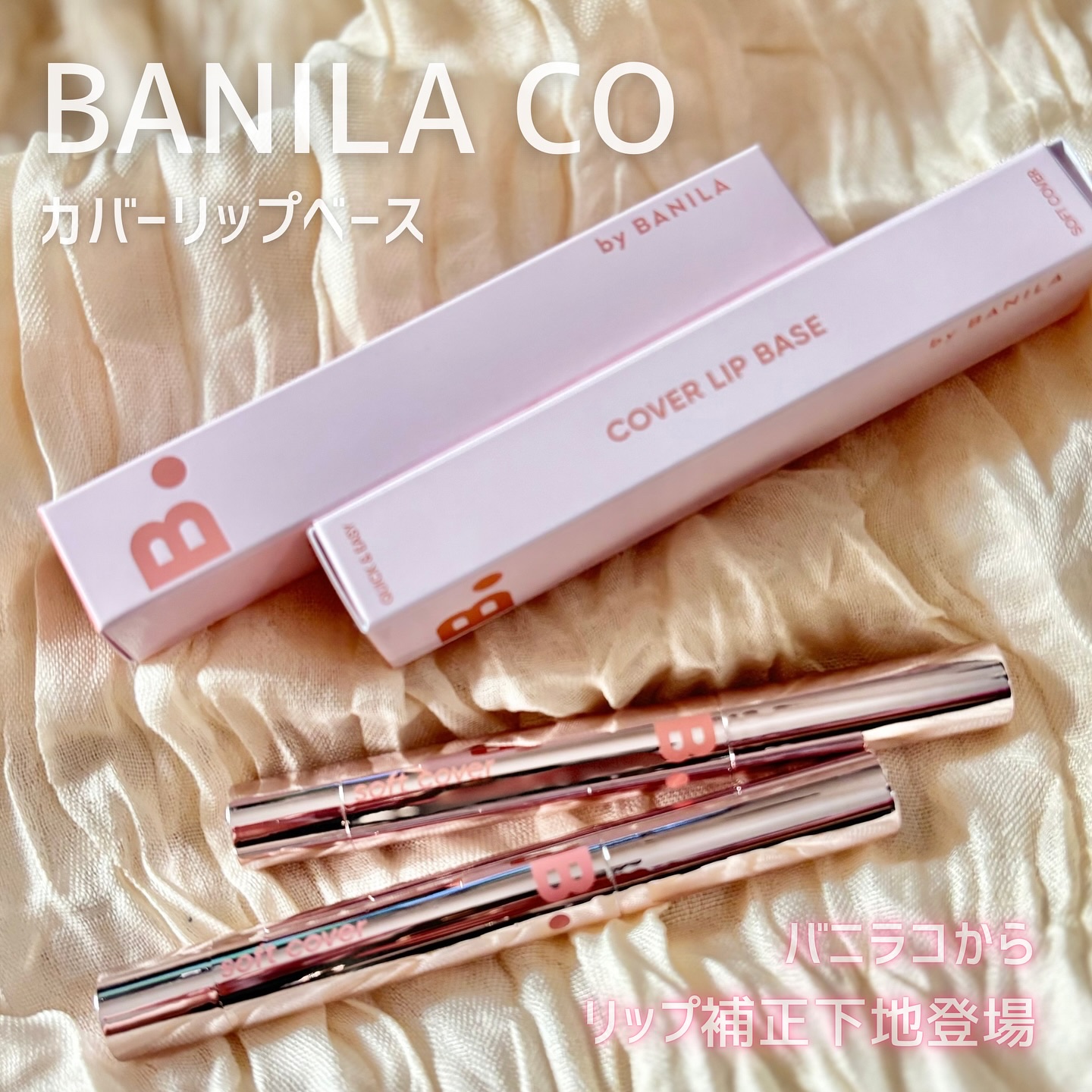 カバーリップベース/BANILA CO/リップライナーを使ったクチコミ（1枚目）