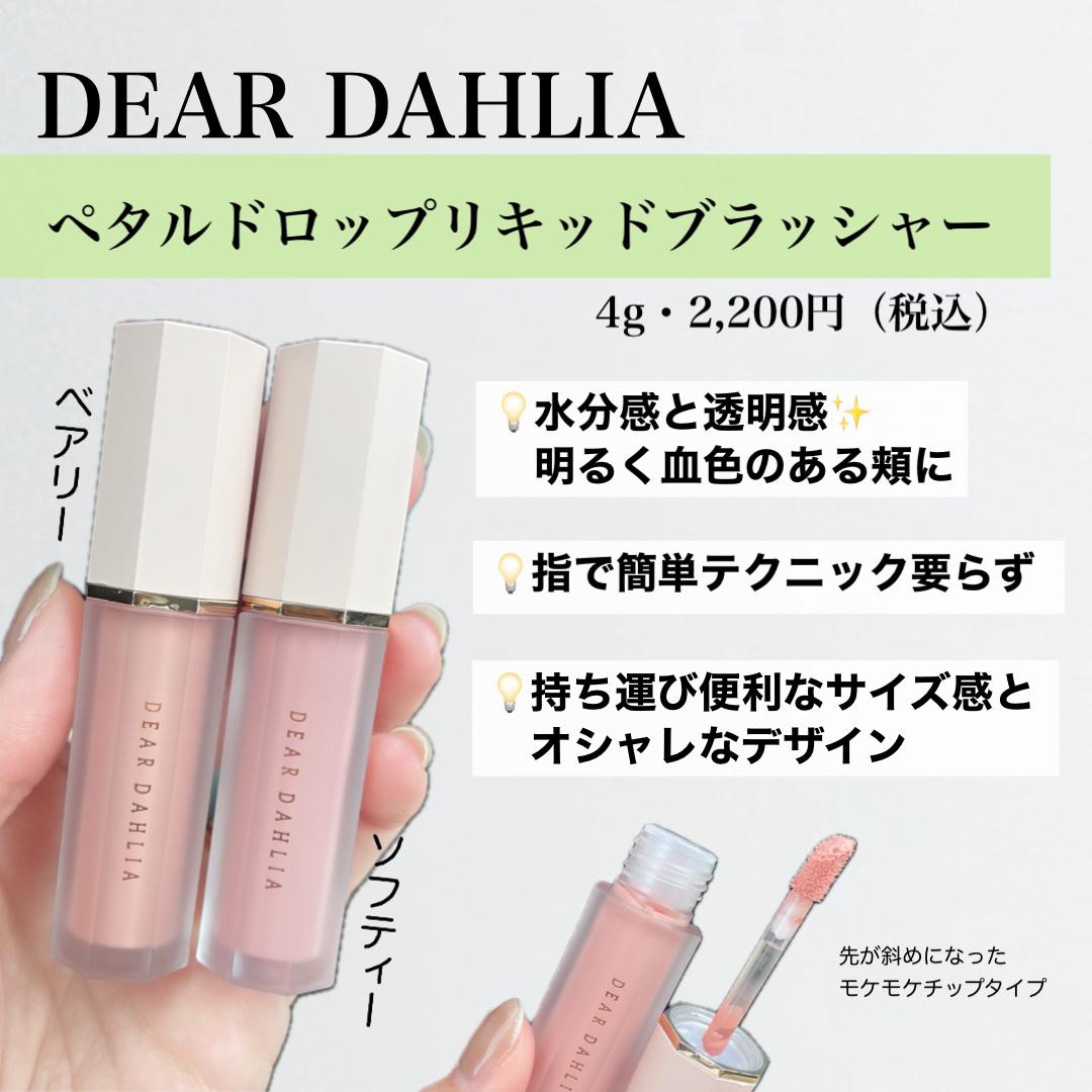 ペタルドロップリキッドブラッシャー/DEAR DAHLIA/リキッドチークを使ったクチコミ（2枚目）