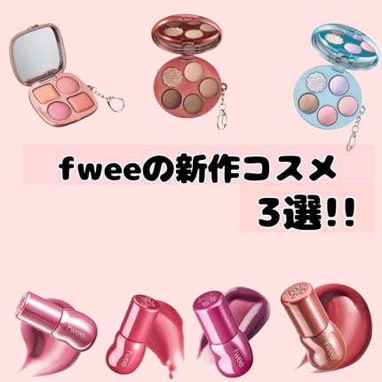 フィー 3Dボリューミンググロス/fwee/リップグロスを使ったクチコミ(1枚目)