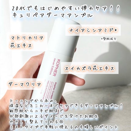 CUREPAIR DERMA AMPOULE /KOPHER/ミスト状化粧水を使ったクチコミ(3枚目)