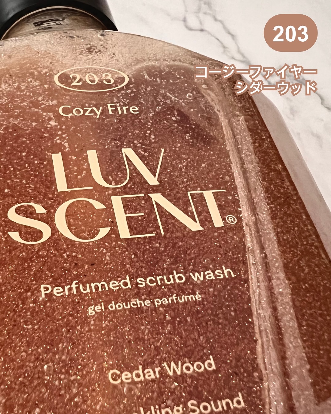 スクラブボディウォッシュ コージーファイヤー シダーウッド/LUV SCENT/ボディスクラブを使ったクチコミ（2枚目）