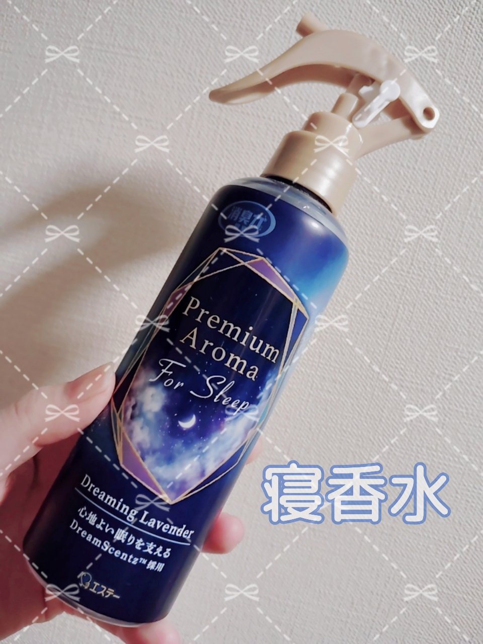 消臭力 Premium Aroma For Sleep 寝室用 ミスト ドリーミングラベンダー/エステー/ルームフレグランスを使ったクチコミ（1枚目）