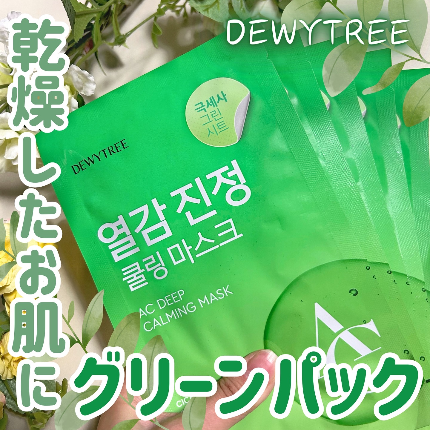 ACディープブレミッシュカーミングマスク/DEWYTREE/シートマスク・パックを使ったクチコミ（1枚目）