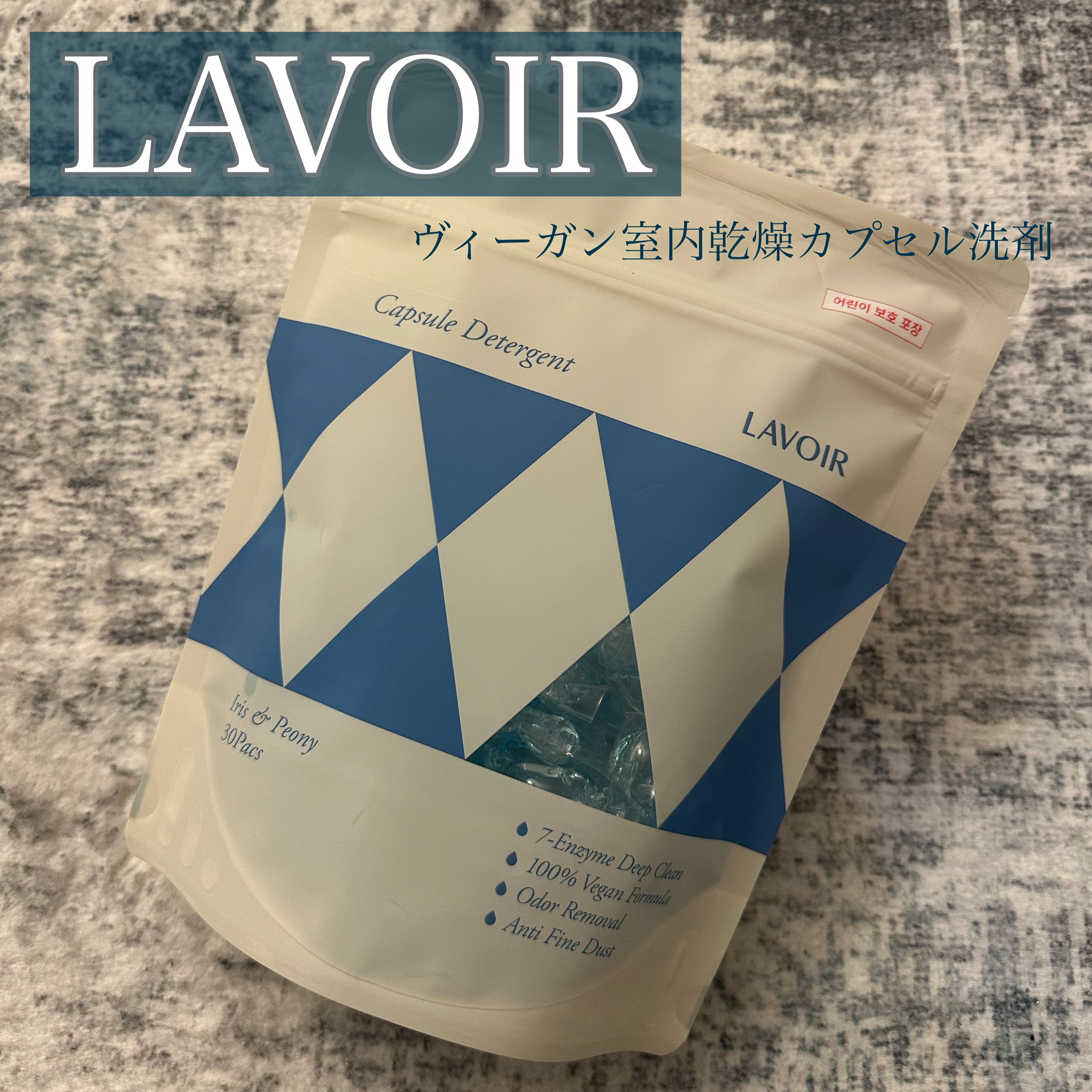 ヴィーガン部屋干しカプセル洗濯洗剤/LAVOIR/洗濯洗剤を使ったクチコミ（1枚目）