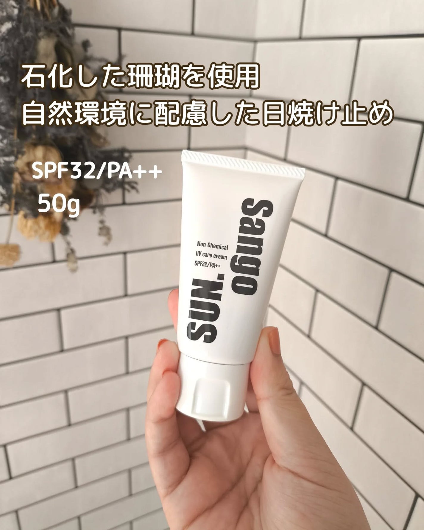 Sango SUN./TIDA/日焼け止めクリームを使ったクチコミ(2枚目)