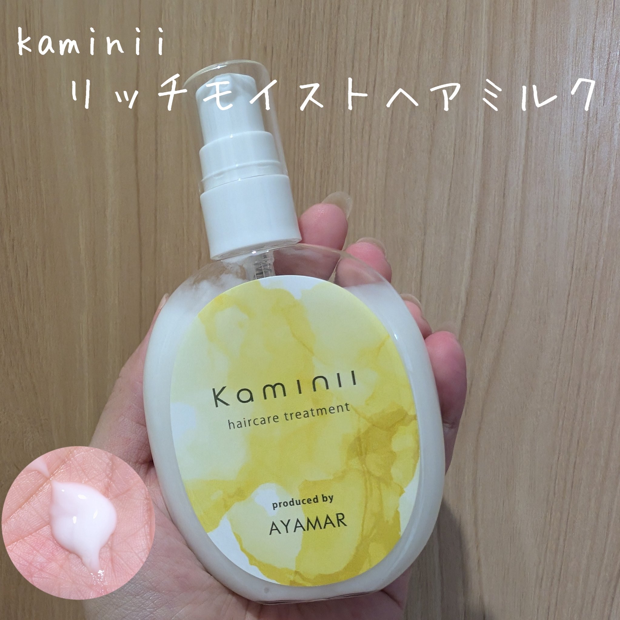 ヘアミルク/Kaminii/ヘアミルクを使ったクチコミ（1枚目）