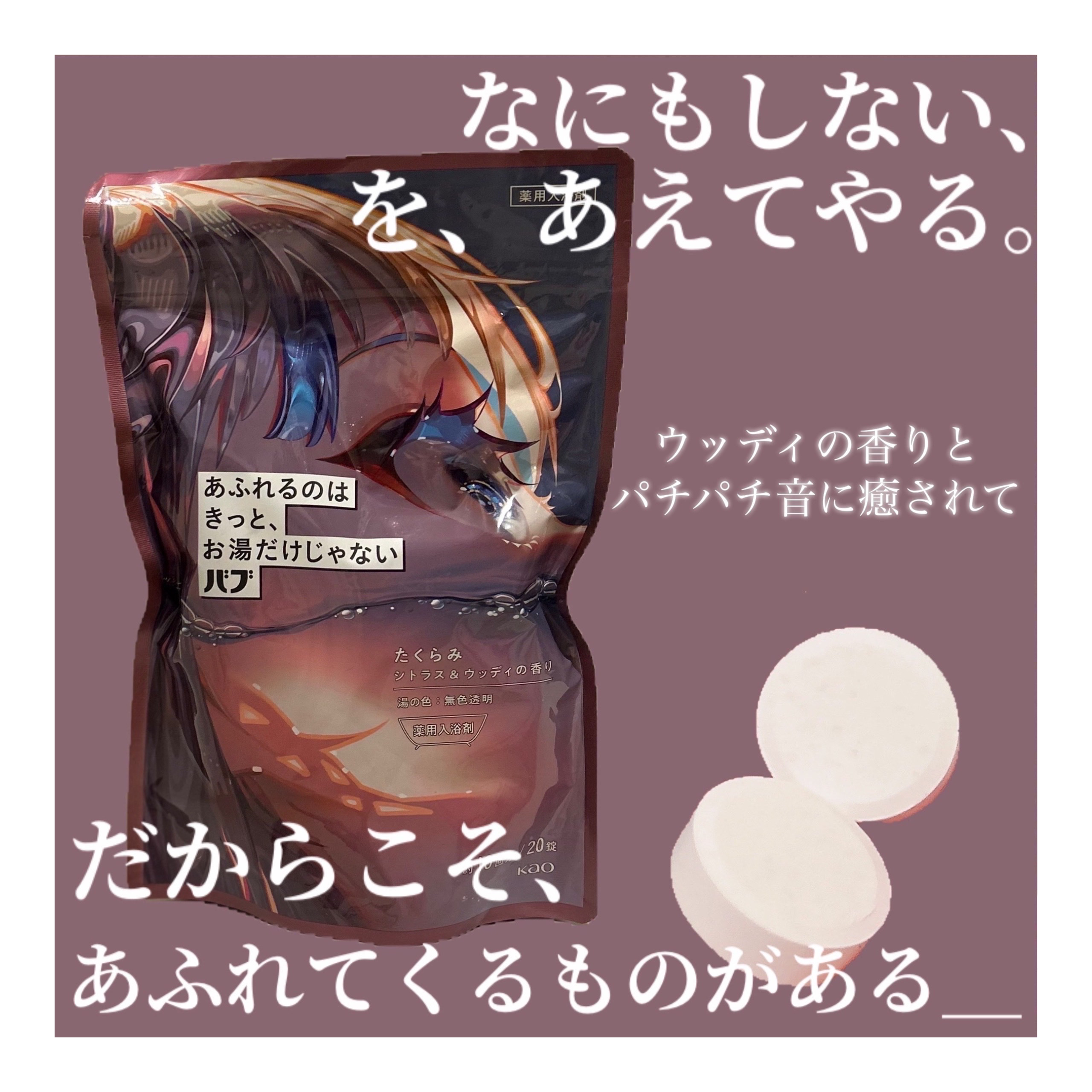 バブ あふれるのはきっと、お湯だけじゃない たくらみ シトラス＆ウッディの香り シトラス＆ウッディの香り 20錠入(10回分)/バブ/炭酸系入浴剤を使ったクチコミ（1枚目）